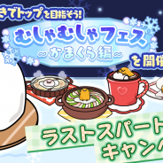 サイバーステップ、『さわって!ぐでたま』で「むしゃむしゃフェス~かまくら編~」ラストスパートキャンペーンを開始!