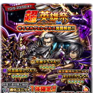 グッドスマイルカンパニー、『グランドサマナーズ』で9月30日0時より「超英雄祭1st」を開催 「ゼイオルグ」「レグルス」が登場!