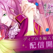 ボルテージ、『魔界王子と魅惑のナイトメア』にて市川太一演じるディアの本編ストーリーを配信