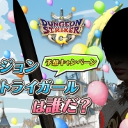 ネクソン、『ダンジョンストライカーG』のキャンペーンガールが決定! QUOカード5000円分が当たる「予想キャンペーン」を実施