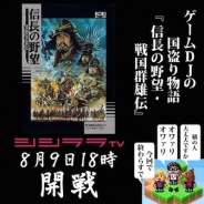 シシララTV、本日18時にてゲームDJの国盗り物語「シブサワ・コウ アーカイブス」実況を配信開始…『信長の野望・戦国群雄伝』を難易度MAXで挑戦!
