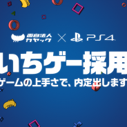 カヤック、ゲームの上手さで内定出す「いちゲー採用」を実施決定…・PS4を用いた“日本初”の採用活動