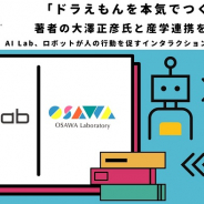 サイバーエージェント「AI Lab」、「ドラえもんを本気でつくる」著者の大澤正彦氏と産学連携…ロボットが人の行動を促すインタラクションモデルの研究強化へ