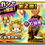 レベルファイブ、『妖怪三国志 国盗りウォーズ』でGフェスガシャ第2弾を開催! 将星Gエンマ大王などが登場!
