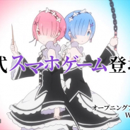 セガ、『リゼロス』のTVCM「ストーリー篇」「システム篇」を順次放映開始! 新規カット盛りだくさん