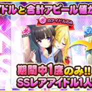 バンナム、『デレステ』でSSレア1人確定「プレミアムオーディションガシャ」開催! ダンスアピール値が高いアイドルと合計アピール値が高いアイドルがタイプ別で登場