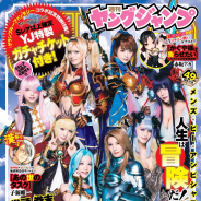 Cygames、 『グラブル』オフィシャルキャスト8名が週刊ヤングジャンプ49号の表紙・巻頭・巻末グラビアに登場! 特製ガチャチケットがもらえる限定シリアルコードも