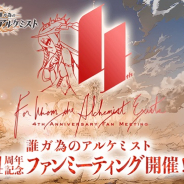 gumi、『誰ガ為のアルケミスト』4周年記念ファンミーティングを渋谷で開催決定!「ヴェーダ十戒衆」をテーマにSP企画が目白押し
