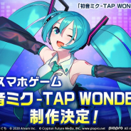 エイチーム、みんなで作る初音ミクのスマホゲーム『初音ミク-TAP WONDER-』を制作決定! BGM・ペットデザインを全世界から募集