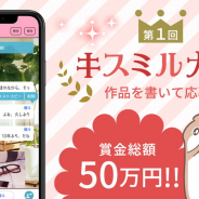 ボルテージ、「キスミル100シーンの恋・チャット小説」でオリジナル作品を募集するコンテスト「キスミル大賞」を開催!