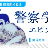 小学館とサイバード、『名探偵コナン公式アプリ』にて警察学校組エピソード特集を実施!
