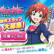 コロプラ、『バトルガール ハイスクール』の「デザイナー」「エンジニア」に特化した採用イベントを開催 開発現場の見学会などを実施 希望者には面接も確約!