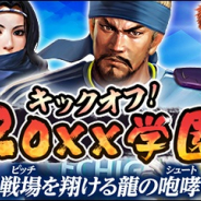 コーエーテクモ、『信長の野望 20XX』で学園イベント「キックオフ! 20XX学園」を開催!