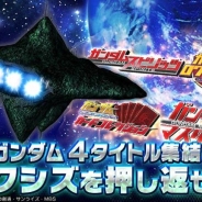 バンナム、MobageとGREEで配信中のガンダム4タイトルで合同キャンペーン「ガンダム4タイトル集結!アクシズを押し返せ!!」を開催