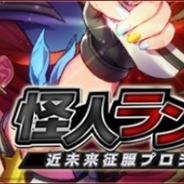 ブルークエスト、『怪人ランブルZ ~近未来征服プロジェクト~』のiOS版を配信開始 CVに立木文彦さん、種田梨沙さんを起用