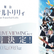 ブシロード、舞台「アサルトリリィ The Fateful Gift」全公演のLINE LIVE-VIEWINGでの有料配信を決定