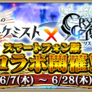 gumi、『クリスタル オブ リユニオン』で開催中の『誰ガ為のアルケミスト』コラボイベント続報を公開 7日より『タガタメ』キャラクターが登場!