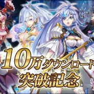 エイシス、『ドラゴンブレイク』が10万ダウンロード達成! 10連召喚チケットが手に入るログインボーナスがスタート