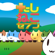 KIT、「ねこ」と一緒に算数を学べるシンプルなカジュアルゲーム『たしねこセブン』を配信開始!