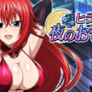 マーベラス、『ハイスクールD×D』でガチャボスイベント「ヒラリ♪夜のおもてなしです!」を開催