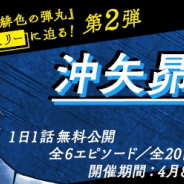 サイバード、「名探偵コナン公式アプリ」にて赤井ファミリーに迫る「沖矢昴特集Revival」を実施