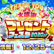 コロプラ、『白猫プロジェクト』で「大感謝プレゼントフェスタ2020!!」を開始…ログイン時に最大1万ジュエルが当たる「ジュエルくじ!」も