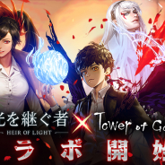 GAMEVIL、『光を継ぐ者』で人気ウェブコミック「神之塔」とのコラボを実施 コラボキャラとして「夜」「ユリ」「ホワイト」が登場!