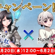 スクエニ、『アルカディアの蒼き巫女』×『メルファリア マーチ』コラボキャンペーン で合成素材をゲット