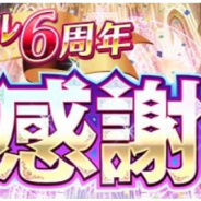 gumi、『ファントム オブ キル』でイベント・キャンペーン盛りだくさんの「ファンキル 6 周年!大感謝祭」開催!