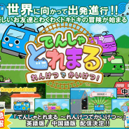 バイキング、『でんしゃとれまる ~れんけつでかいけつ!~』の英語版、中国語版を配信開始!