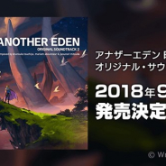Wright Flyer Studios、『アナザーエデン』のサントラ第二弾「アナザーエデン オリジナル・サウンドトラック2」の9月5日発売が決定!