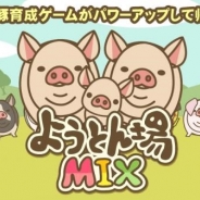JOE、豚育成ゲーム『ようとん場』がパワーアップした最新作『ようとん場MIX』のiOS版を配信開始