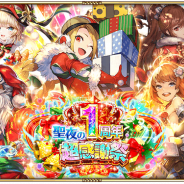 スクエニとアカツキ、『ロマサガRS』で12月20日より開催する1周年超感謝祭「1周年記念!!聖夜の超感謝祭!」の詳細を発表!