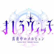 スクエニ、『ましろウィッチ』が「リリース100日記念キャンペーン」を開催決定! 魔石プレゼントや記念ログインボーナス、『退滅戦』『断絶戦』の復刻など