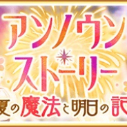 アニプレックス、『マギレコ』でイベント「アンノウン・ストーリー ~真夏の魔法と明日の記憶~」および期間限定ガチャを開催!