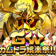 アプリボット、『神式一閃 カムライトライブ』で「GWカムトラ娯楽祭」を開催!!