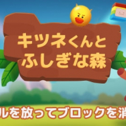 ワーカービー、「au Webポータル」「auサービスTOPアプリ」にて『キツネくんとふしぎな森』を配信開始