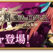 マーベラスAQL、『剣と魔法のログレス いにしえの女神』で『フェイト/エクストラ CCC』との期間限定コラボガチャを開始