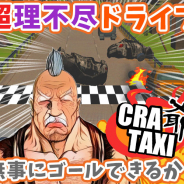 HEDGEHOG、新作ゲームアプリ『クレイ爺タクシー~爆走系暇つぶしレースゲーム~』をリリース