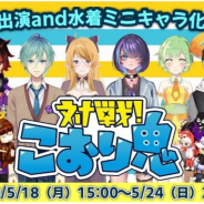テクノブラッド、『対戦!こおり鬼』で5月のアプデを実施! バーチャルライバーグループ「ぶいらいぶ」コラボも