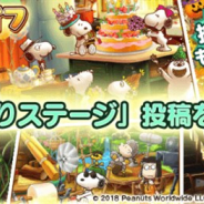 カプコン、『スヌーピー ライフ』で「#お気に入りステージ」リツイートキャンペーンを開催!