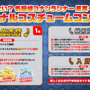 ブシロード、『名探偵コナンランナー 真実への先導者』でオリジナルコスチュームコンテストの募集を開始!