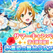 エイチーム、『スタリラ』で期間限定「サマーキャンペーン」第1弾を開催! 水着姿の舞台少女たちが登場する新イベントやガチャを実施