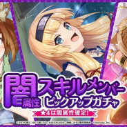 サムザップ、『このファン』で「闇属性スキルメンバーピックアップガチャ」を開催中