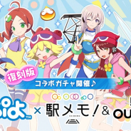 モバイルファクトリー、『ステーションメモリーズ!』『駅メモ︕Our Rails』で「ぷよぷよ」とのコラボガチャを19日より復刻開催!