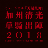 ネルケプランニング、ミュージカル『刀剣乱舞』「加州清光 単騎出陣 2018」と「真剣乱舞祭 2018」の開催決定!