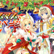 DMM GAMES、『千年戦争アイギス』シリーズでクリスマスキャンペーンを開催! クリスマス限定の衣装キャラクターが新登場