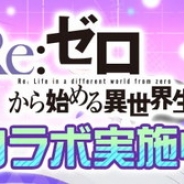 NHN PlayArtとドワンゴ、『#コンパス~戦闘摂理解析システム~』がTVアニメ「Re:ゼロから始める異世界生活」とのコラボを開催!