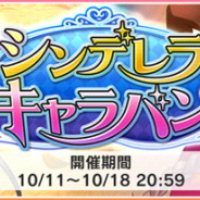 バンナム、『デレステ』で期間限定イベント「シンデレラキャラバン」を開始! 大沼くるみと三好紗南が限定アイドルとして登場!