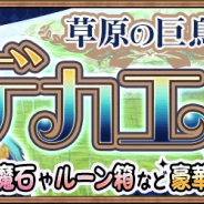 アソビモ、『アヴァベル ルピナス』にて最大400魔石が手に入るイベント「デカエミュー討伐戦」を開催！
